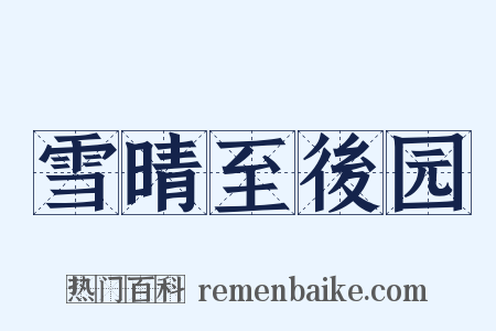 雪晴至後园是什么意思的图片